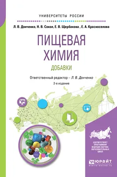 Обложка книги Пищевая химия. Добавки, Н. В. Сокол, Е. В. Щербакова, Е. А. Красноселова, Л. В. Донченко