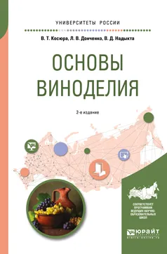 Обложка книги Основы виноделия. Учебное пособие, Л. В. Донченко, В. Д. Надыкта, В. Т. Косюра