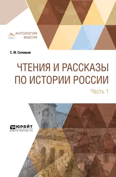 Обложка книги Чтения и рассказы по истории России. В 2 частях. Часть 1. С древнейших времен до XVII века, С. М. Соловьев