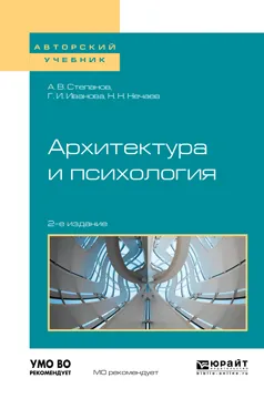 Обложка книги Архитектура и психология, А. В. Степанов, Г. В. Иванова, Н. Н. Нечаев