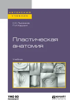 Обложка книги Пластическая анатомия, Н. К. Лысенков, П. И. Карузин