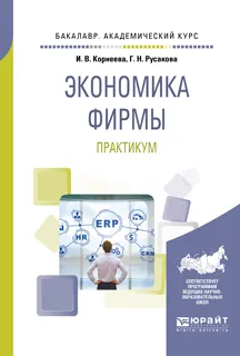 Обложка книги Экономика фирмы. Практикум, И. В. Корнеева, Г. Н. Русакова