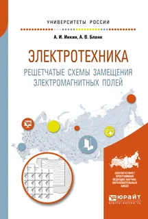 Обложка книги Электротехника. Решетчатые схемы замещения электромагнитных полей, А. В. Бланк, А. И. Инкин