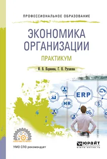 Обложка книги Экономика организации. Практикум, И. В. Корнеева,Г. Н. Русакова