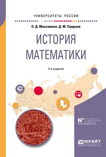 Обложка книги История математики, О. Д. Максимова, Д. М. Смирнов