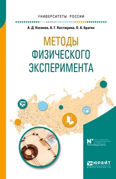 Обложка книги Методы физического эксперимента, А. Д. Косинов, А. Г. Костюрина, О. А. Брагин