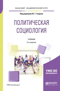 Обложка книги Политическая социология, Ж. Т. Тощенко