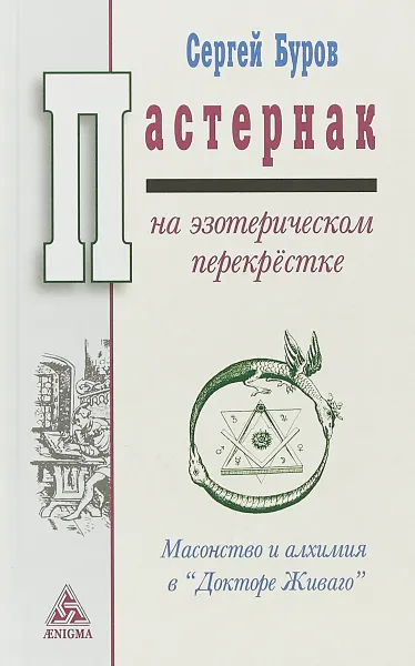 Обложка книги Пастернак на эзотерическом перекрёстке. Масонство и алхимия в 