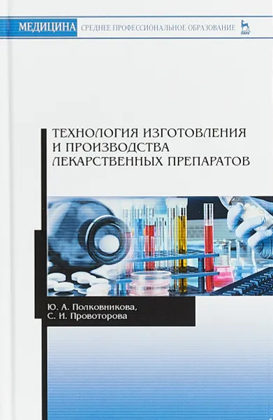 Обложка книги Технология изготовления и производства лекарственных препаратов. Учебное пособие, Ю. А. Полковникова, С. И. Провоторова