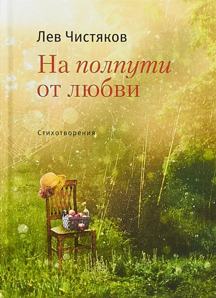 Обложка книги На полпути от любви, Л. Чистяков