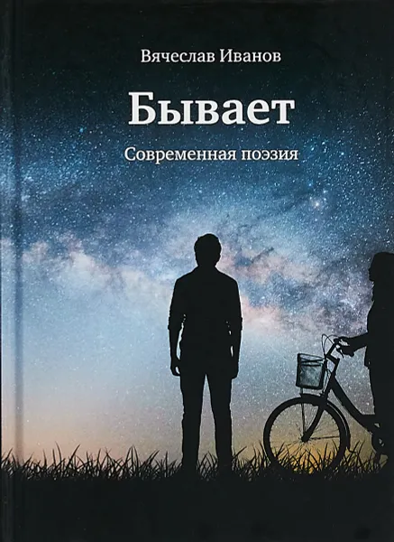 Обложка книги Бывает. Современная поэзия, Вячеслав Иванов