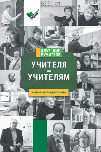 Обложка книги Учителя - учителям, Ксения Кнорре Дмитриева