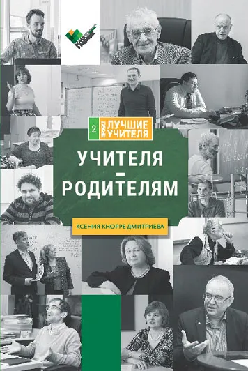 Обложка книги Учителя - родителям, Кнорре Дмитриева Ксения