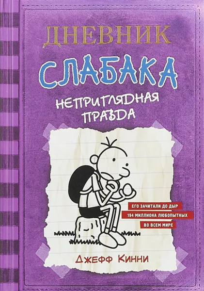 Обложка книги Дневник Слабака-5. Неприглядная правда, Джефф Кинни