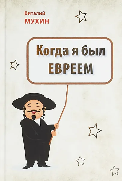 Обложка книги Когда я был евреем, Мухин В.