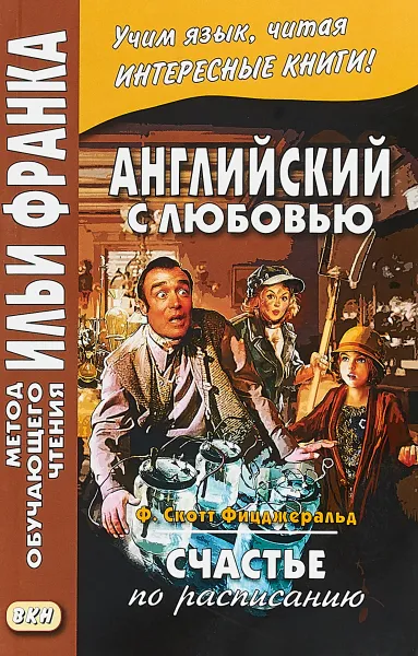 Обложка книги Английский с любовью. Счастье по расписанию, Ф. Скотт Фицджеральд