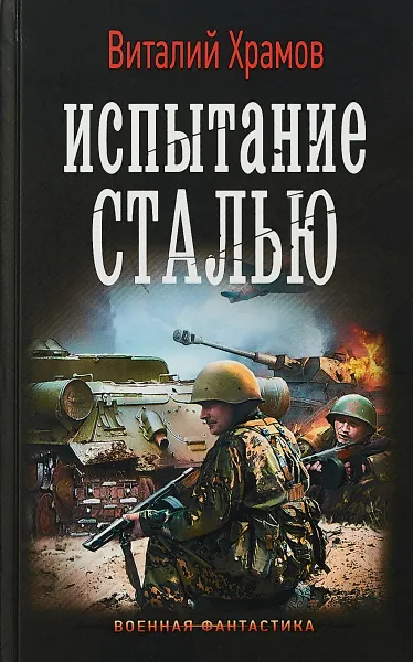 Обложка книги Испытание сталью, Храмов Виталий Иванович