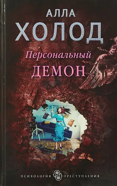 Обложка книги Персональный демон, Алла Холод