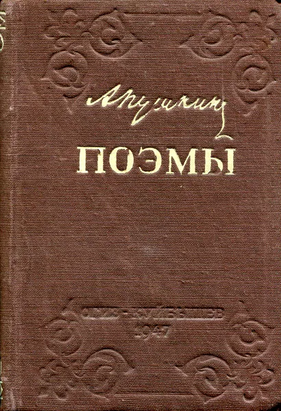 Обложка книги А. Пушкин. Поэмы, Пушкин А.