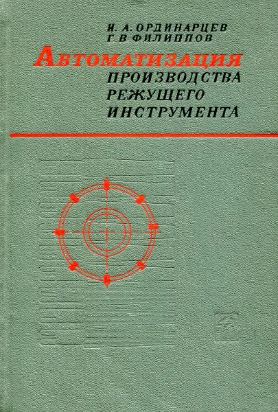 Обложка книги Автоматизация производства режущего инструмента, Ординарцев И., Филиппов Г.