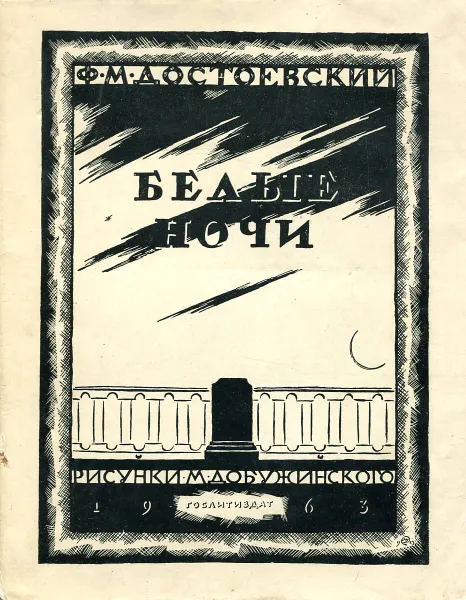 Обложка книги Белые ночи, Достоевский Ф.