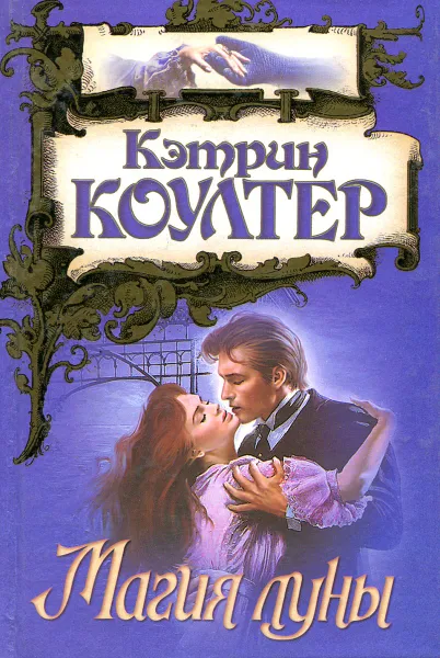 Обложка книги Магия Луны, Коултер К.