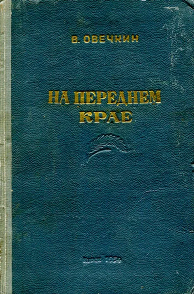 Обложка книги На переднем крае, Овечкин В.