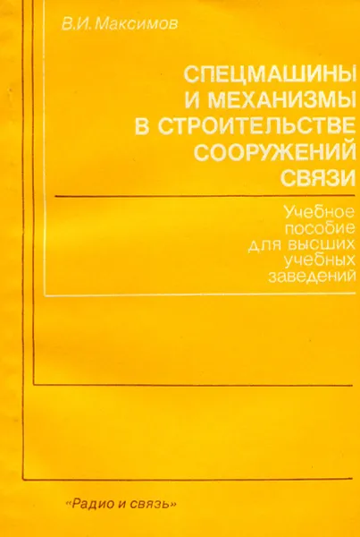 Обложка книги Спецмашины и механизмы в строительстве сооружений связи, Максимов В.