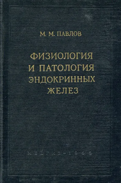 Обложка книги Физиология и патология эндокринных желез, Павлов М.