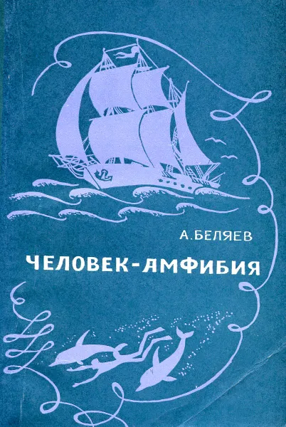 Обложка книги Человек-амфибия, Беляев А.