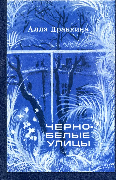 Обложка книги Черно-белые улицы, Драбкина А.