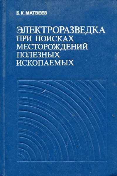 Обложка книги Электроразведка при поисках месторождений полезных ископаемых, Матвеев Б.