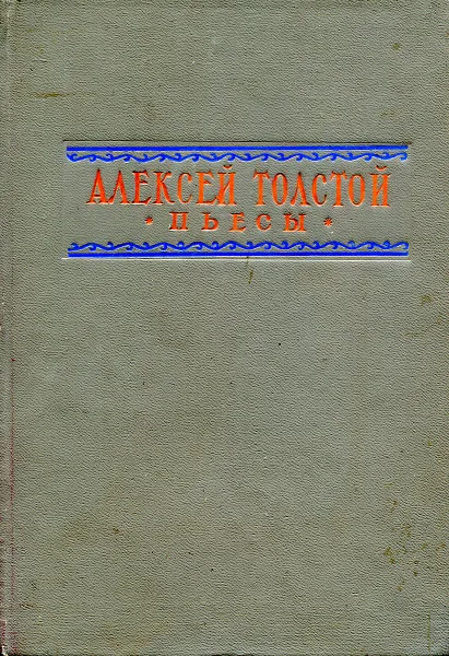 Обложка книги Алексей Толстой. Пьесы, Толстой А.