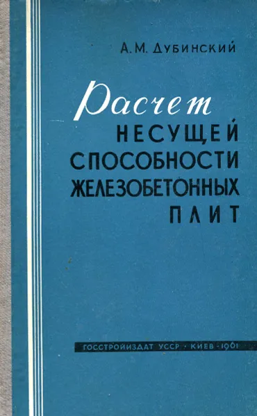 Обложка книги Расчет несущей способности железобетонных плит, А. М. Дубинский