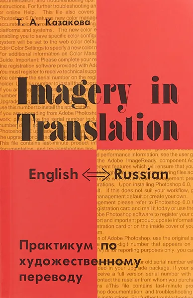 Обложка книги Imagery in Translation / Практикум по художественному переводу, Т. А. Казакова