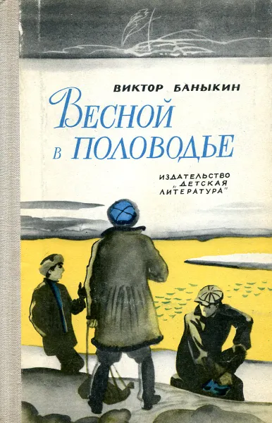 Обложка книги Весной в половодье, Виктор Баныкин