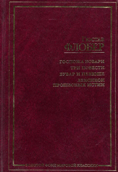 Обложка книги Госпожа Бовари. Три повести. Бувар и Пекюше. Лексикон прописных истин, Гюстав Флобер, Сергей Зенкин, А. Голубков, А. Скуратовская