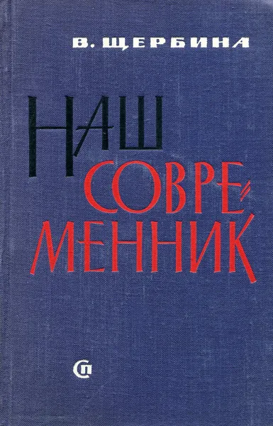 Обложка книги Наш современник, В. Щербина