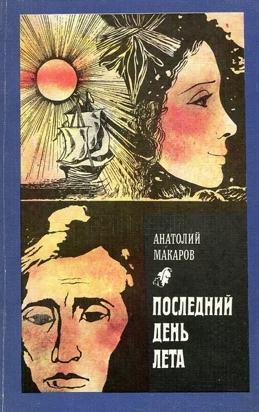 Обложка книги Последний день лета, Анатолий Макаров