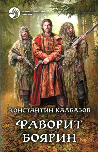 Обложка книги Фаворит. Боярин, Константин Калбазов