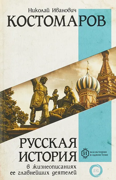 Обложка книги Русская история в жизнеописаниях ее главнейших деятелей, Н. И. Костомаров