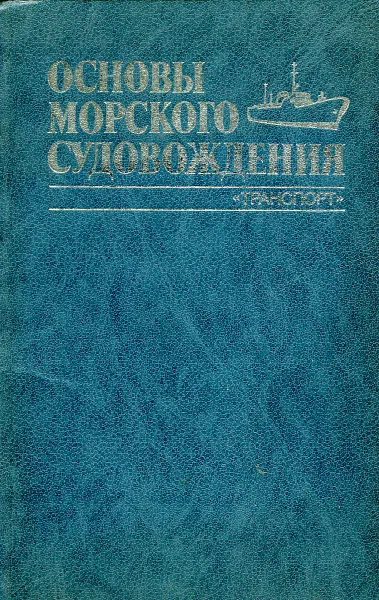 Обложка книги Основы морского судовождения, Екатерина Милославская,Юрий Семенов,Роберт Фатьянов,Александр Мизерницкий