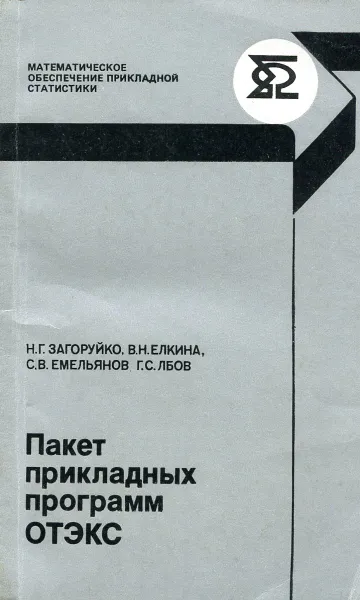 Обложка книги Пакет прикладных программ ОТЭКС, Н.Г. Загоруйко, В.Н. Елкина, С.В. Емельянов, Г.С. Лбов