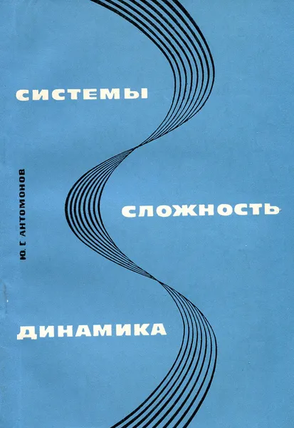 Обложка книги Системы, сложность, динамика, Ю.Г. Антомонов