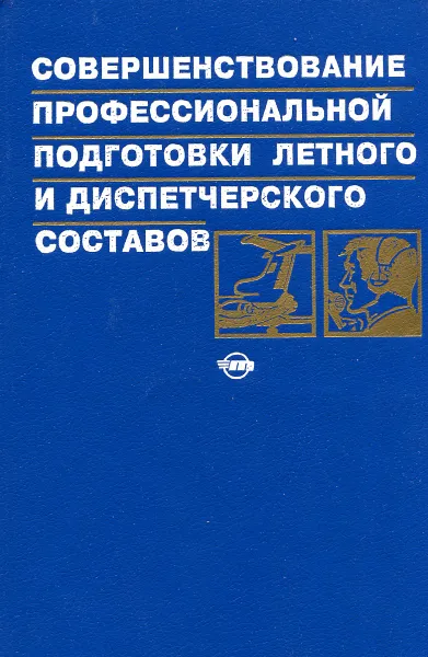 Обложка книги Совершенствование профессиональной подготовки летного и диспетчерского составов, Коваленко Г.В., Крыжановский Г.А., Сухих Н.Н., Хорошавцев Ю.Е.