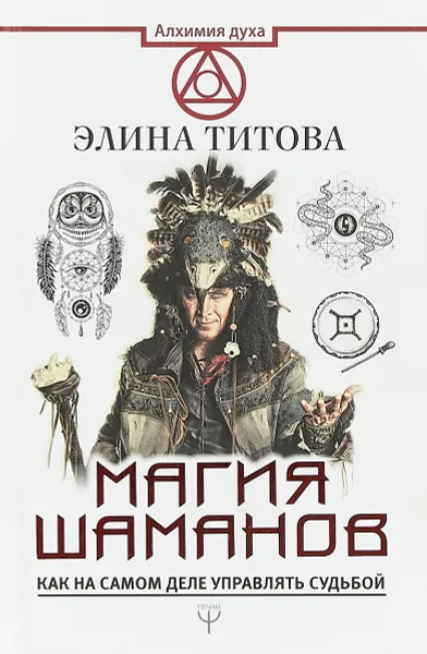 Обложка книги Магия шаманов. Как на самом деле управлять судьбой, Элина Титова