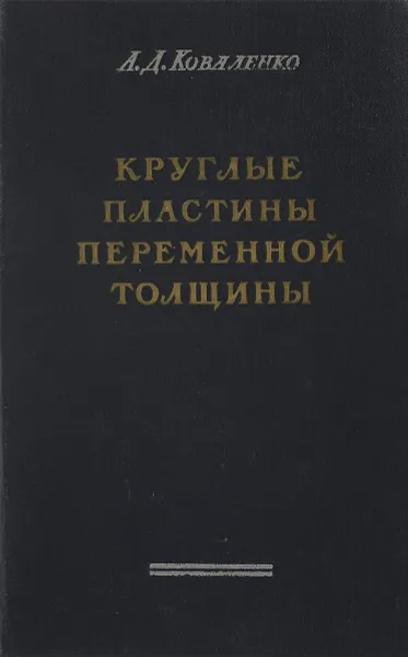 Обложка книги Круглые пластины переменной толщины, А.Д.Коваленко