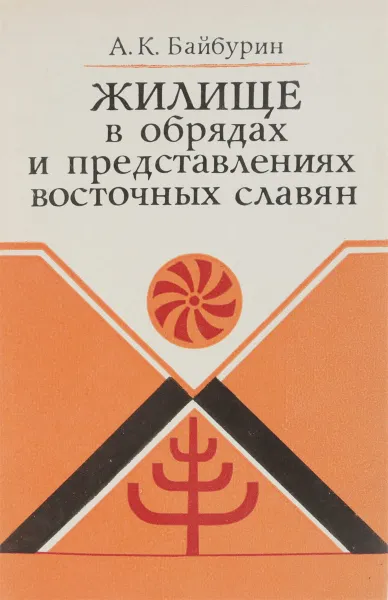 Обложка книги Жилище в обрядах и представлениях восточных славян, А. К. Байбурин