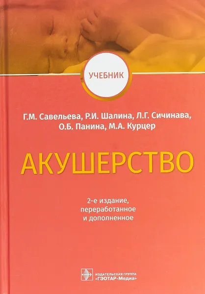 Обложка книги Акушерство, Г. М. Савельева, Р. И .Шалина, Л. Г. Сичинава,О. Б. Панина, М. А. Курцер