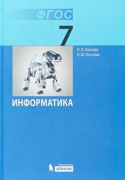 Обложка книги Информатика. 7 класс. Учебник, Л. Л. Босова, А. Ю. Босова